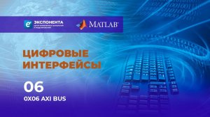 Цифровые интерфейсы: 06. 0X06 AXI Bus