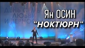 Ян Осин - "Ноктюрн" (А.Бабаджанян - Р.Рождественский)