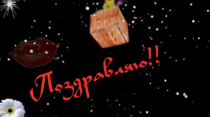 Поздравляю С Днём Рождения!.mp4