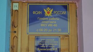 В невьянской ИК-46 после ремонта открылся спортзал