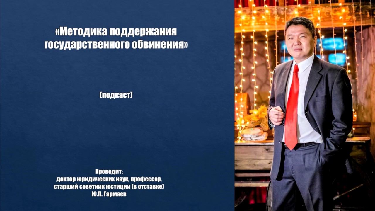 Методика поддержания государственного обвинения