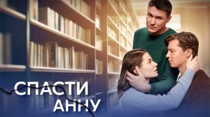 Спасти Анну 1,2,3,4 серия сериал мелодрама Домашний 2024