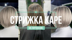 Каре. Мелирование. Короткая стрижка. Окрашивание волос.