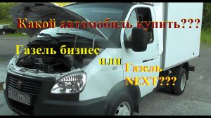 Какую газель выбрать??? Газель бизнес или Газель NEXT?? Возврат автомобиля ч.4 25.06.2020