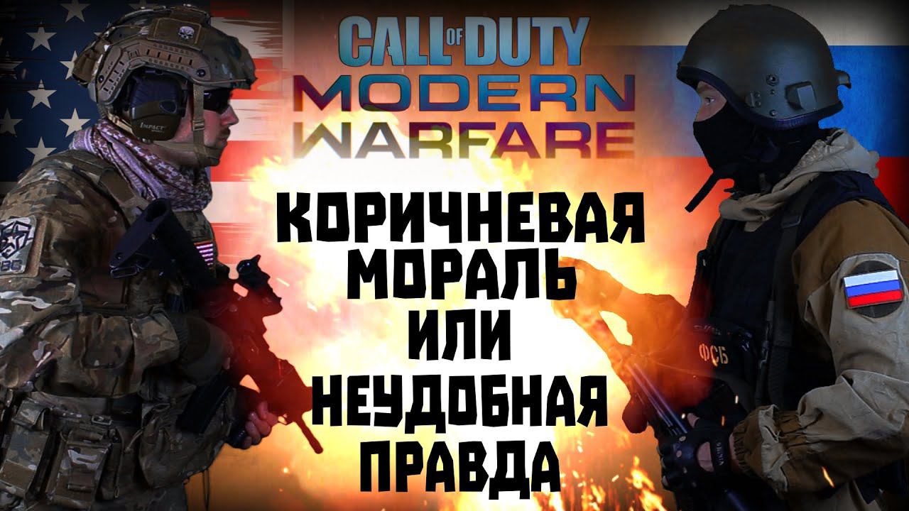 Игро-клюква Call of Duty Modern Warfare 2019. Коричневая мораль или неудобная правда? Аналитика.