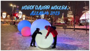 Новогодняя путешествие в Москву, декабрь 2023