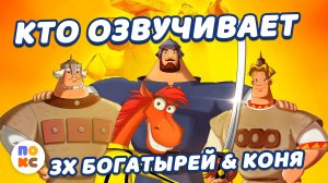 Кто озвучивает трёх богатырей и коня Юлия?