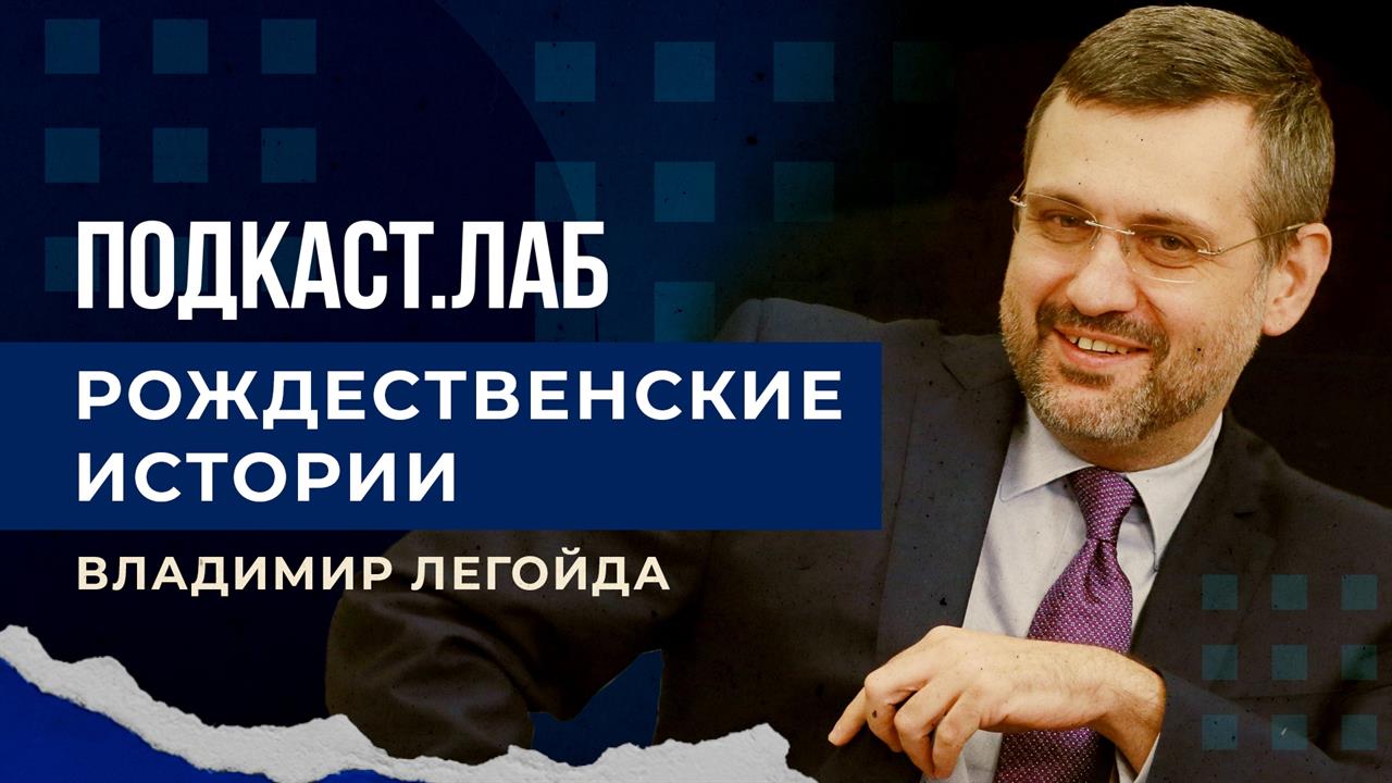 Рождественские истории. Подкаст.Лаб. 06.01.2023