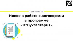 Новое в работе с договорами в программе «1С:Бухгалтерия»