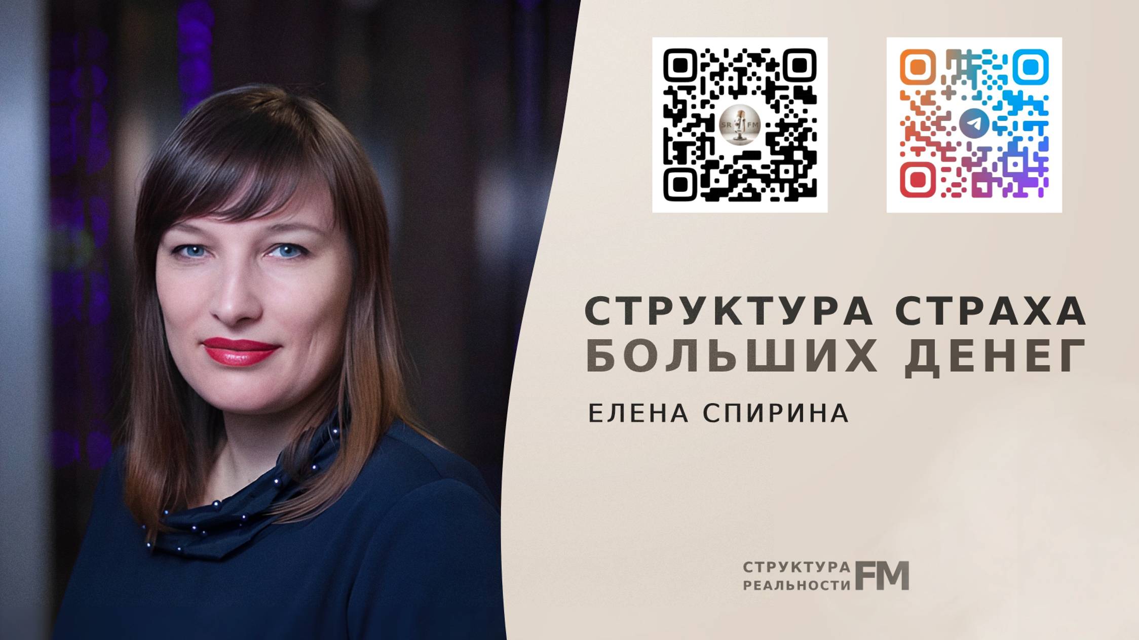 52. Структура страха больших денег. Как страх влияет на заработок. Как зарабатывать больше.