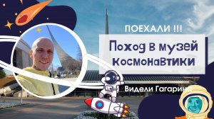 Поход в музей Космонавтики в Москве. метро ВДНХ