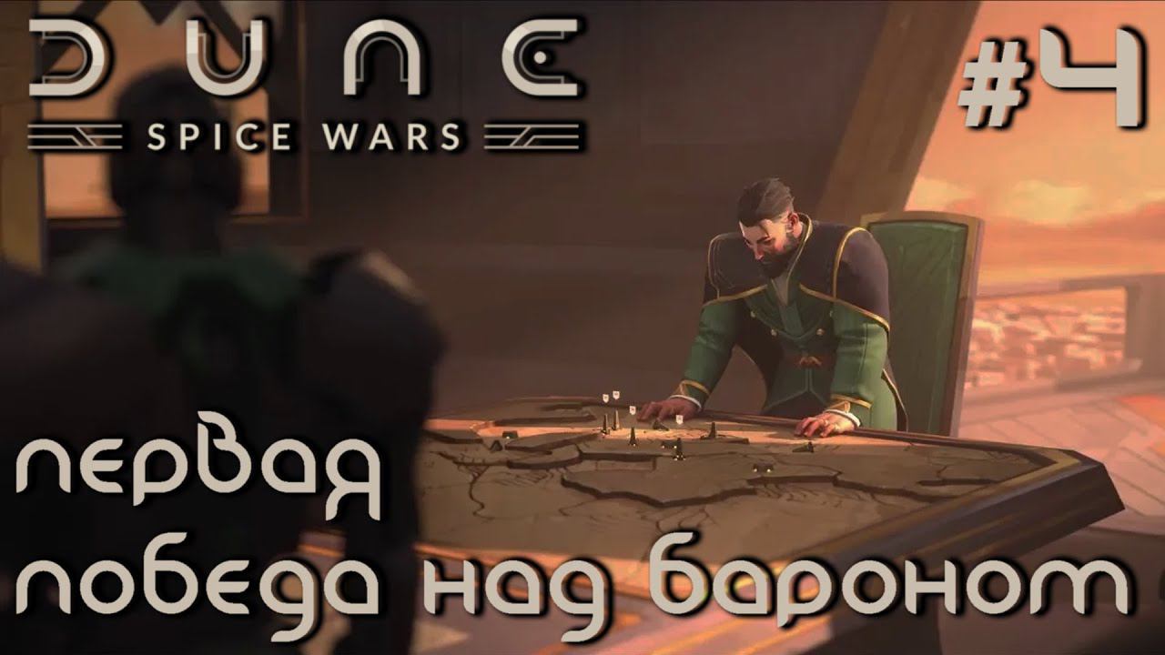 ПРОХОЖДЕНИЕ DUNE: SPICE WARS: Первая победа над бароном #4