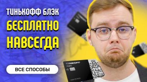 Тинькофф Блэк - Бесплатное обслуживание навсегда - Все способы 2023