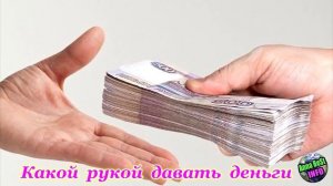 Почему Нельзя Давать Деньги В Долг? Приметы и Суеверия!