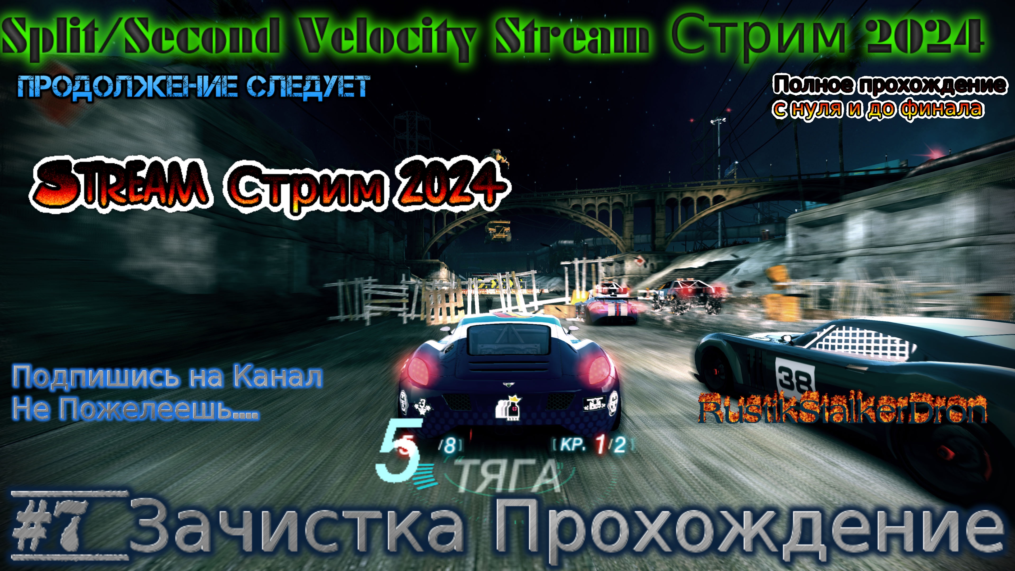 Split Second Velocity Stream Сплит Секонд Стрим 2024 #7 Зачистка Прохождение