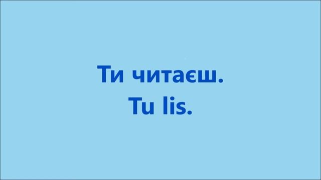Французька мова: Урок 6 - Читати і писати