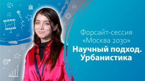 Форсайт сессия «Москва 2030» Научный подход. Урбанистика