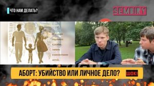 АБОРТ: УБИЙСТВО ИЛИ ЛИЧНОЕ ДЕЛО? УЗАКОНЕННОЕ ДЕТОУБИЙСТВО. ЧТО НАМ ДЕЛАТЬ? Выпуск от 30.10.2023