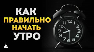 4 Минуты, Которые Помогут Начать Свой День Правильно