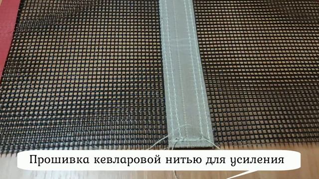 Изготовление тефлоновой сетки с соединением по середине в длину. смотреть онлайн