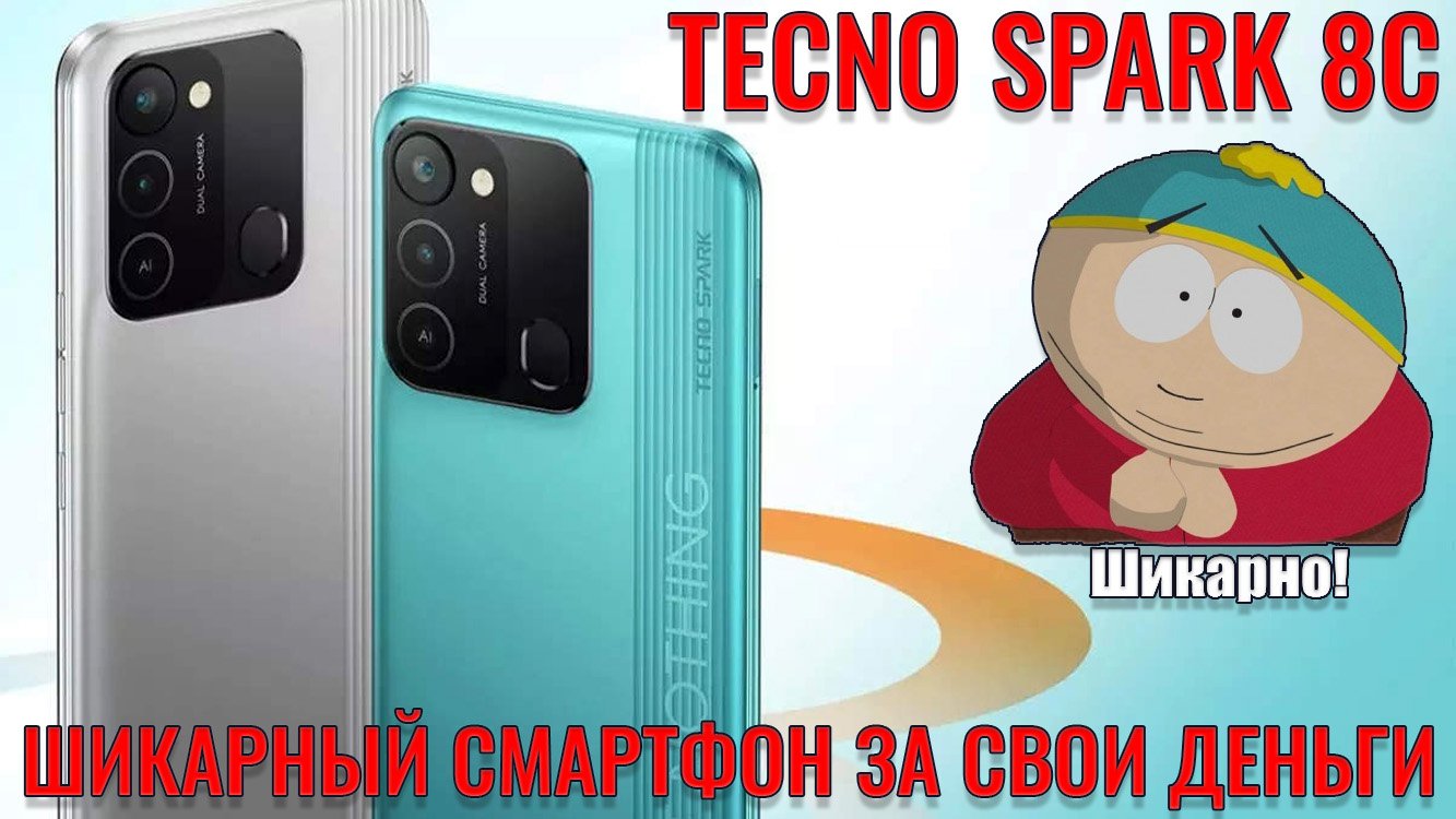 Отличный бюджетник за свои деньги! TECNO Spark 8c честный обзор