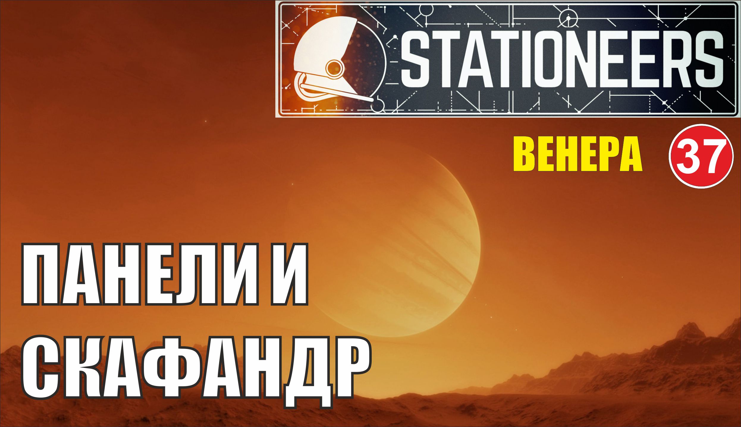 Stationeers - Панели и скафандр