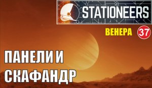 Stationeers - Панели и скафандр