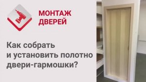 Монтаж Дверей_ Дверь-гармошка. Как собрать и установить полотно двери-гармошки