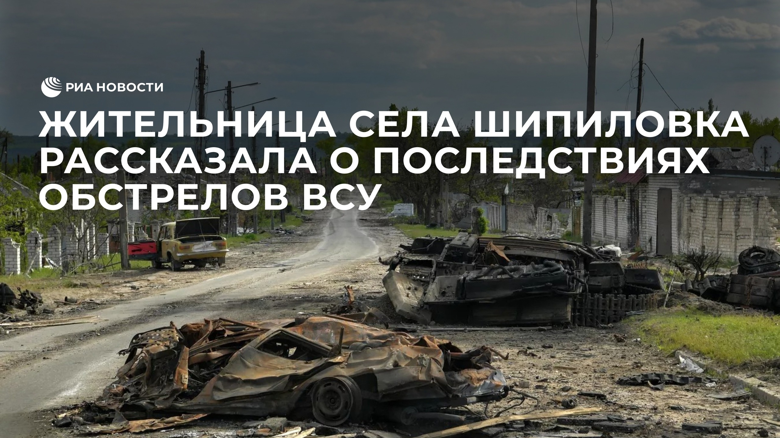 Жительница села Шипиловка рассказала о последствиях обстрелов ВСУ