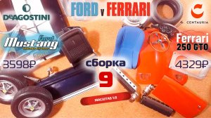 Форд против Феррари 09. Собираю модели Ford Mustang Shelby gt500 и Ferrari 250 gto