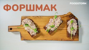 Форшмак | Лучшая закуска из сельди