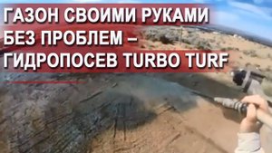 Газон своими руками без проблем – гидропосев Turbo Turf.