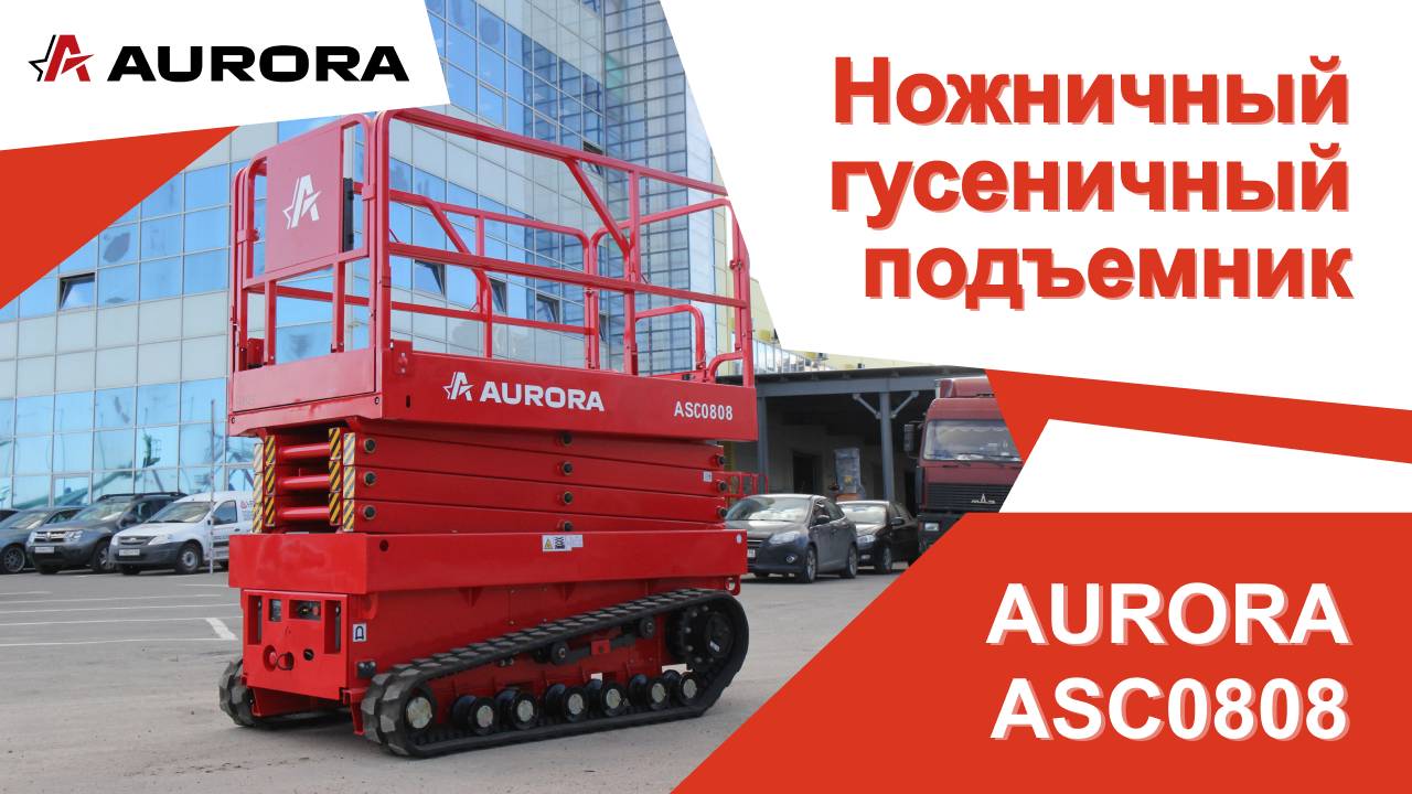 Ножничный гусеничный подъемник AURORA ASC0808