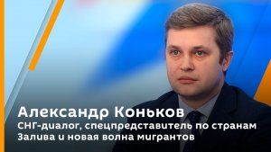 СНГ-диалог, спецпредставитель по странам Залива и новая волна мигрантов