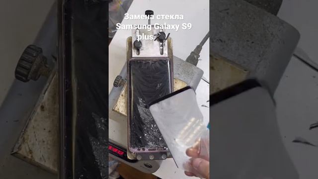 Ремонт телефонов Samsung/ замена стекла Samsung Galaxy S 9 plus