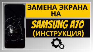 Замена дисплея на Samsung A70 (ИНСТРУКЦИЯ)