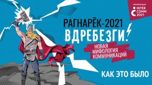 InterComm_2021. Как это было