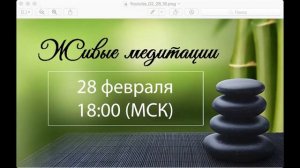 Живые медитации - 28 февраля 2018 г. (18:00)