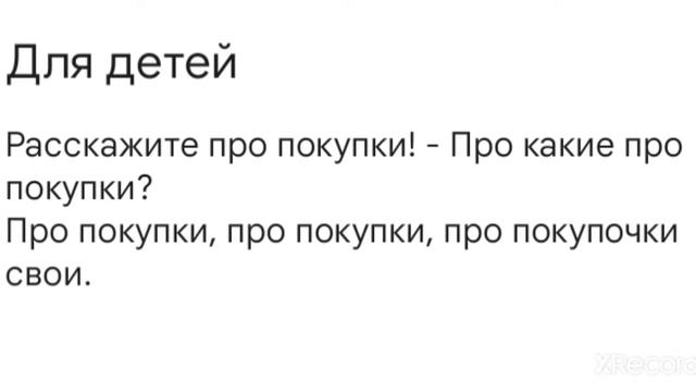 Скороговорки для маленьких детей. Учимся говорить правильно. Расскажите про покупки! Быстро,просто.