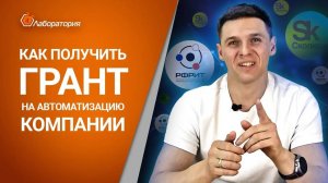 Как получить грант на автоматизацию компании / АВТОМАТИЗАЦИЯ БИЗНЕСА ПРИ ПОМОЩИ ГРАНТА