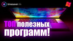 0115 Лучшие и полезные программы для видеопродакшена / Полезные помошники в Windows