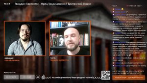 Гвиддон Харвестон. Жрец Традиционной Британской Викки