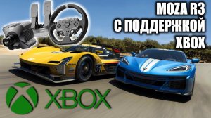 Играю на XBOX в FORZA MOTORSPORT на руле MOZA R3!