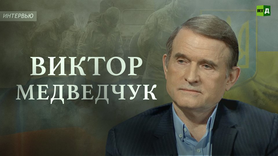 Виктор Медведчук: надо бороться за другую Украину
