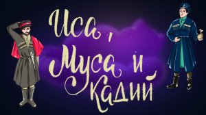 Татарская сказка «Иса, Муса и кадий» | Дремота | Аудиосказки для детей. 0+