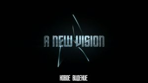 Звездный путь - Новое видение (дополнительные материалы)