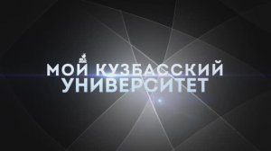 Мой кузбасский университет. КИ ФСИН России