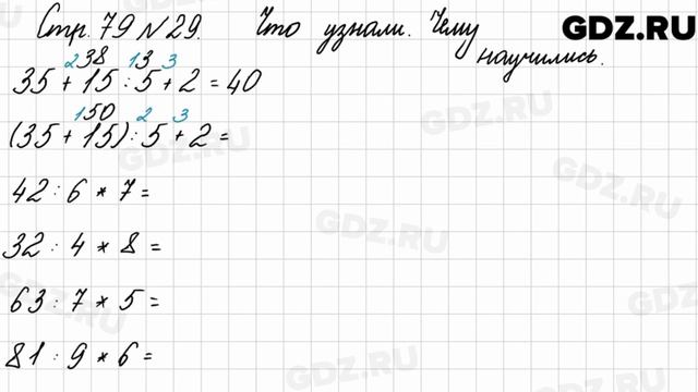 Что узнали, чему научились, стр. 79 № 29 - Математика 3 класс 1 часть Моро смотреть онлайн
