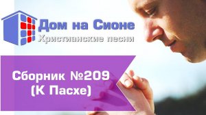 Христианское поклонение. Сборник №209 - к Пасхе 2023