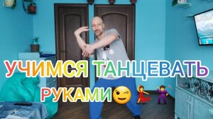 КАК НАУЧИТЬСЯ ТАНЦЕВАТЬ ДОМА! УЧИМСЯ ТАНЦЕВАТЬ РУКАМИ! ТАНЦЫ ДЛЯ ВЗРОСЛЫХ!